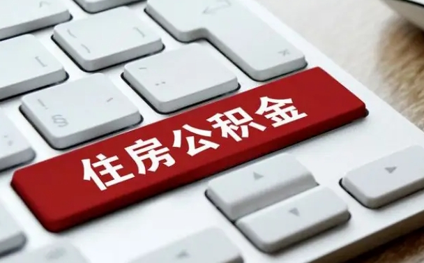 新昌离职后住房公积金怎么全部取出来（离职后公积金取出流程）